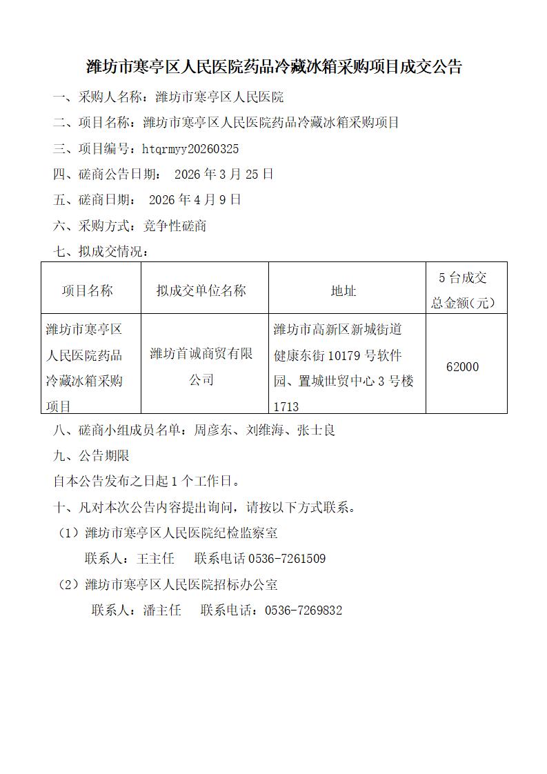 潍坊市寒亭区人民医院药品冷藏冰箱采购项目成交公告 潍坊市寒亭区人民医院药品冷藏冰箱采购项目成交公告