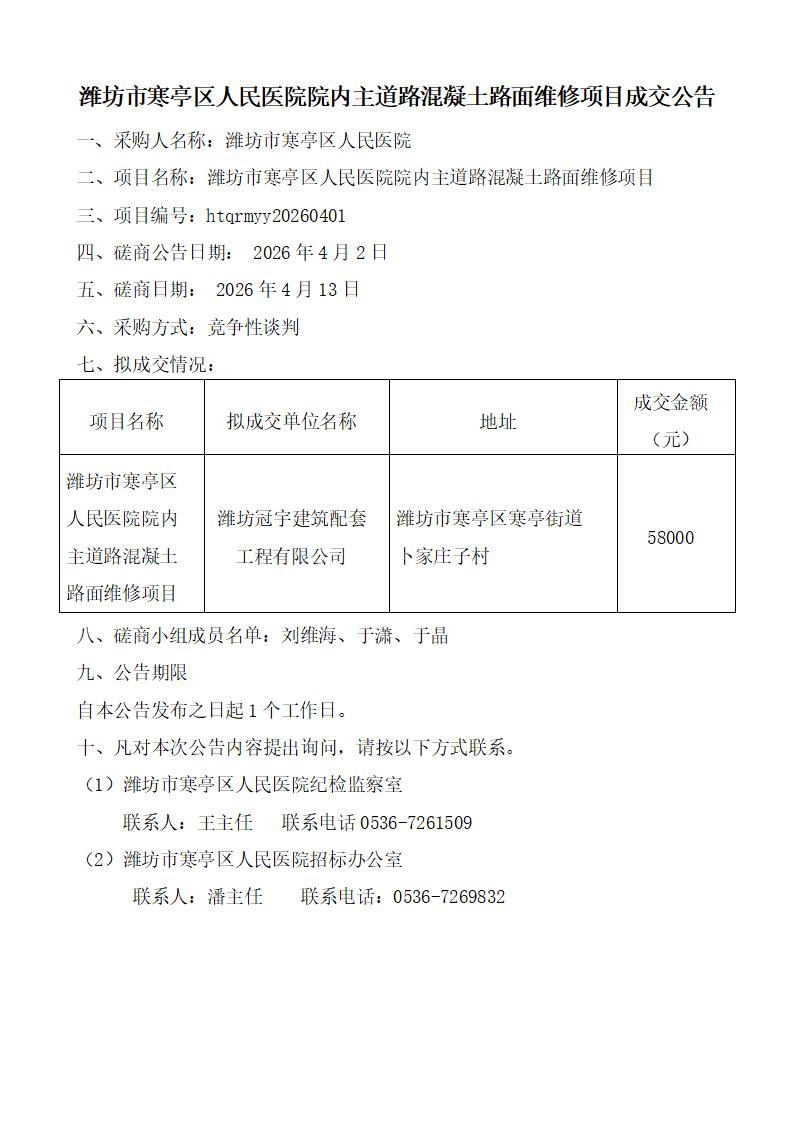 潍坊市寒亭区人民医院院内主道路混凝土路面维修项目成交公告 潍坊市寒亭区人民医院院内主道路混凝土路面维修项目成交公告