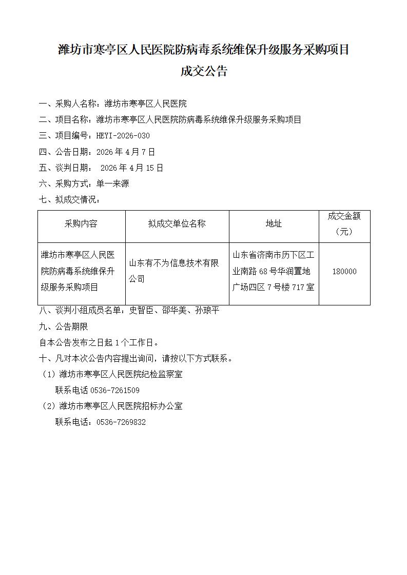 潍坊市寒亭区人民医院防病毒系统维保升级服务采购项目成交公告 潍坊市寒亭区人民医院防病毒系统维保升级服务采购项目成交公告