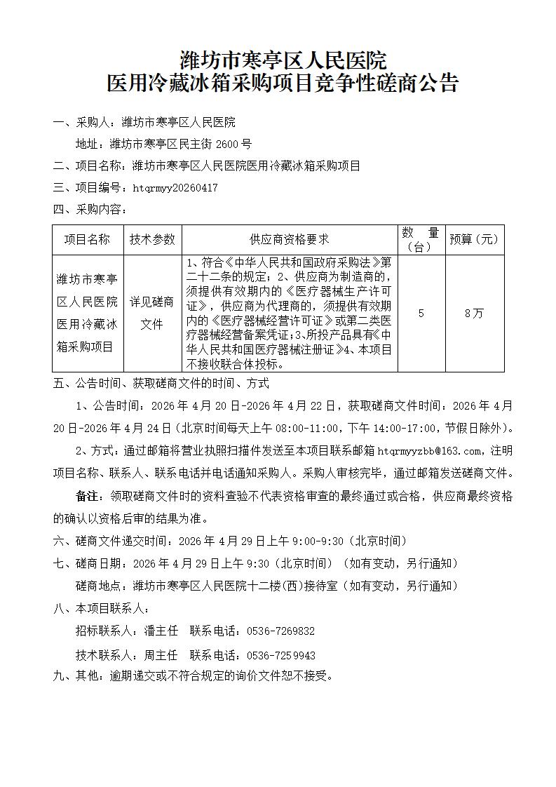 医用冷藏冰箱采购项目竞争性磋商公告0417_01