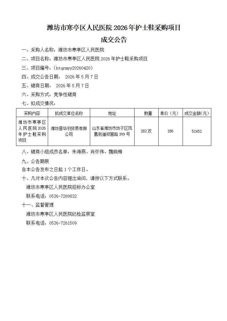 潍坊市寒亭区人民医院2026年护士鞋采购项目成交公告