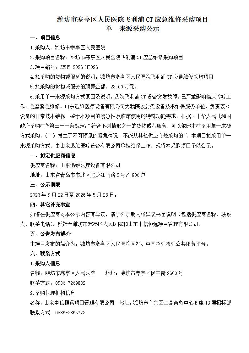 潍坊市寒亭区人民医院飞利浦CT应急维修采购项目 单一来源采购公示