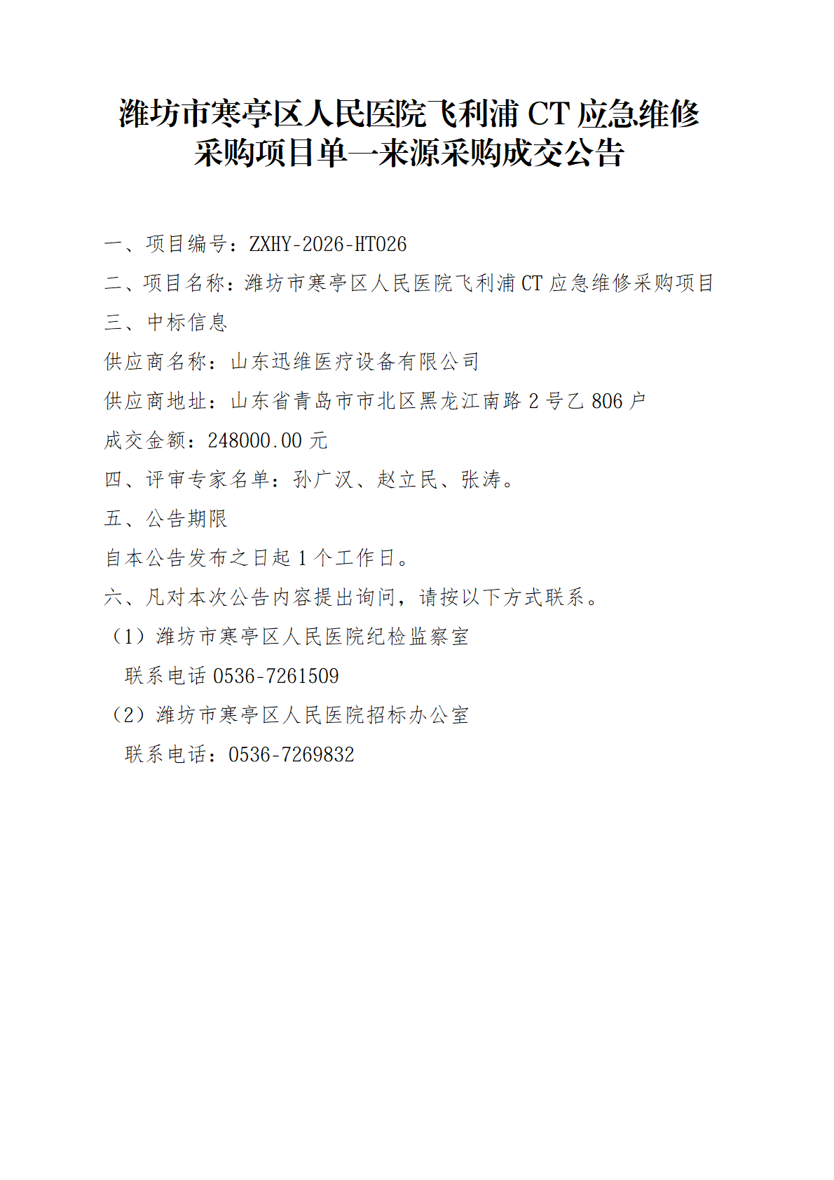 潍坊市寒亭区人民医院飞利浦CT应急维修采购项目单一来源采购成交公告