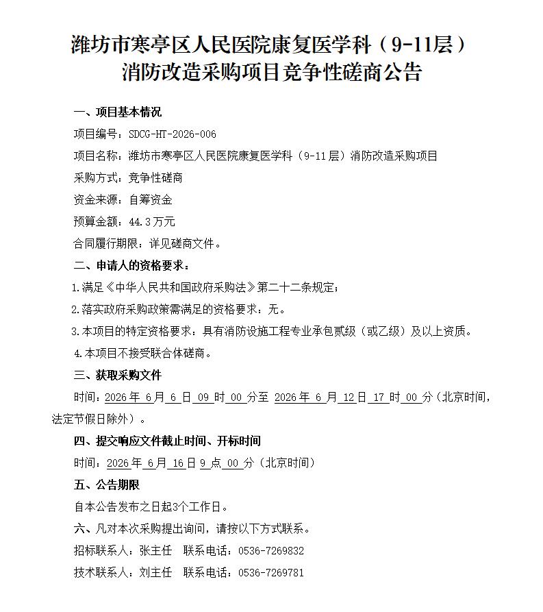 潍坊市寒亭区人民医院康复医学科（9-11层）消防改造采购项目竞争性磋商公告