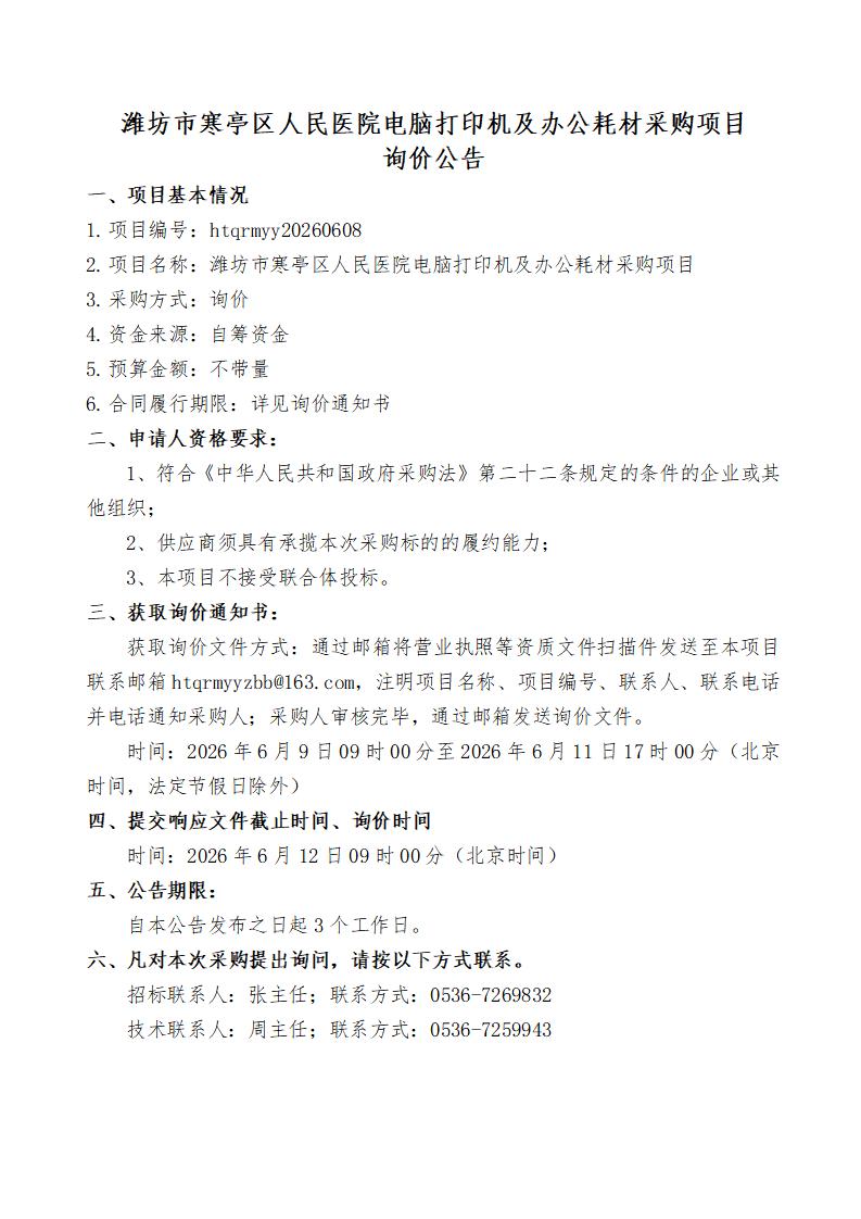 潍坊市寒亭区人民医院电脑打印机及办公耗材采购项目询价公告