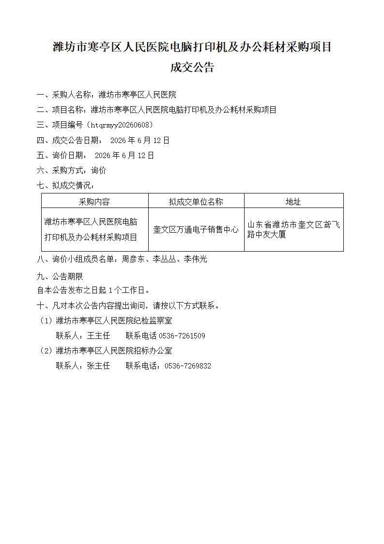 潍坊市寒亭区人民医院电脑打印机及办公耗材采购项目成交公告