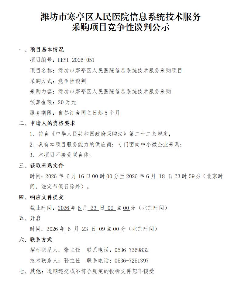 潍坊市寒亭区人民医院信息系统技术服务采购项目竞争性谈判公示